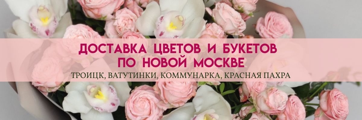 Доставка цветов в Троицке
