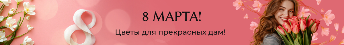 8 марта